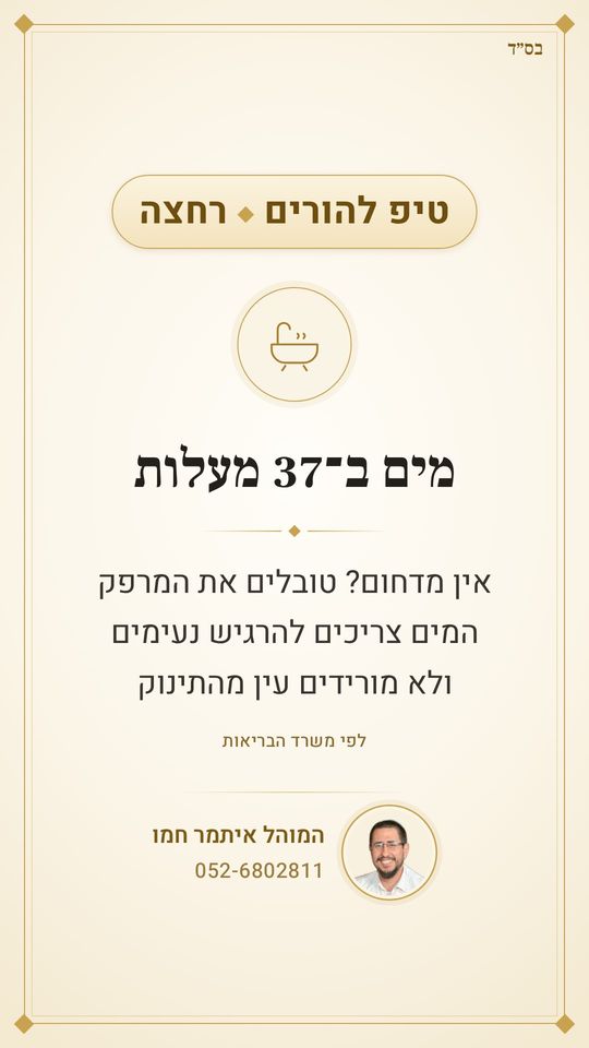 אמבטיה ראשונה? 🛁
מים ב־37 מעלות
אין מדחום? טובלים את המרפק – המים צריכים להרגיש נעימים
ולא מורידים עין מהתינוק