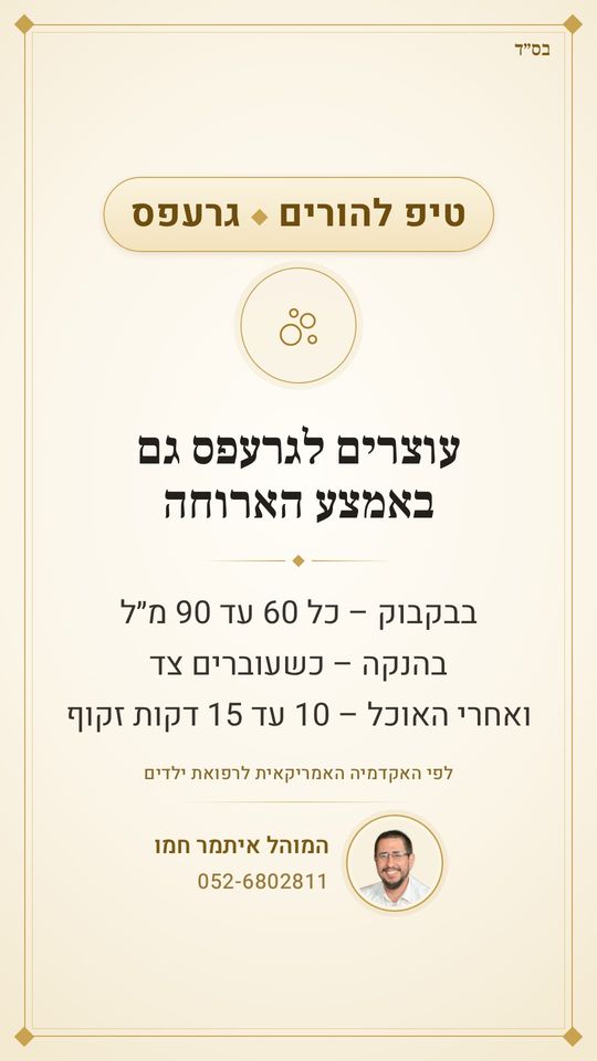 טיפ קטן שעושה הבדל גדול:
עוצרים לגרעפס גם באמצע הארוחה
בבקבוק – כל 60 עד 90 מ״ל, בהנקה – כשעוברים צד