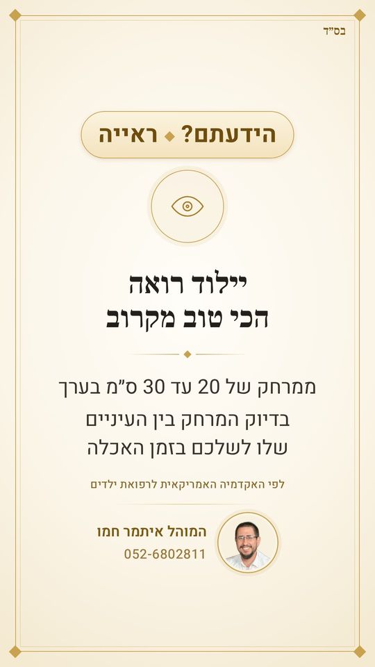 הידעתם? 👀
יילוד רואה הכי טוב ממרחק של 20 עד 30 ס״מ
בדיוק המרחק בין העיניים שלו לשלכם בזמן האכלה