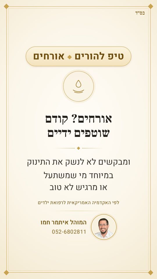 מגיעים לבקר תינוק חדש?
קודם שוטפים ידיים, ולא מנשקים את התינוק
במיוחד מי שמשתעל או מרגיש לא טוב