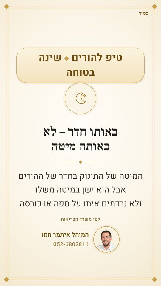 באותו חדר – לא באותה מיטה 🛏️
המיטה של התינוק בחדר של ההורים
אבל הוא ישן במיטה משלו
ולא נרדמים איתו על ספה או כורסה