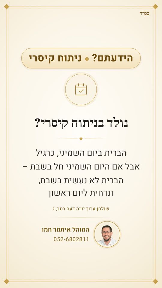 נולד בניתוח קיסרי? 👶
הברית ביום השמיני, כרגיל
אבל אם היום השמיני חל בשבת – הברית לא נעשית בשבת, ונדחית ליום ראשון
