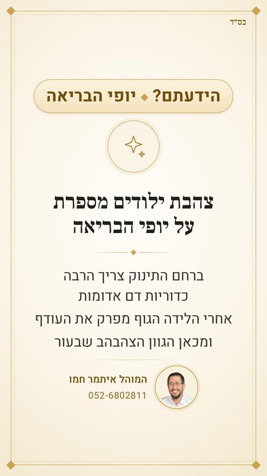 הידעתם? צהבת ילודים מספרת על יופי הבריאה ✨
ברחם התינוק צריך הרבה כדוריות דם אדומות
ואחרי הלידה, כשהן כבר לא נחוצות – הגוף מפרק את העודף
מהפירוק נוצר בילירובין, שנותן לעור את הגוון הצהבהב